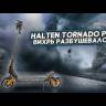 Электросамокат Halten Tornado Pro видеообзор
