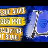 Электросамокат AOVO Electric Scooter M365 PRO LUX (АКВА) (Черный) видеообзор