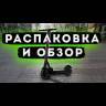 Электросамокат Yamato Midway i-Max PRO (Серый) видеообзор